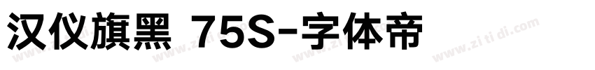 汉仪旗黑 75S字体转换